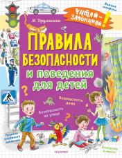 обложка Правила безопасности и поведения для детей от интернет-магазина Книгамир