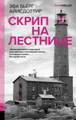 обложка Скрип на лестнице от интернет-магазина Книгамир