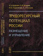 обложка Трудоресурсный потенциал России: Размещение и управление от интернет-магазина Книгамир