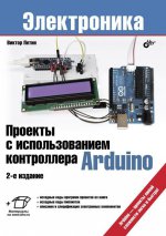 обложка Проекты с использованием контроллера Arduino, 2-е от интернет-магазина Книгамир