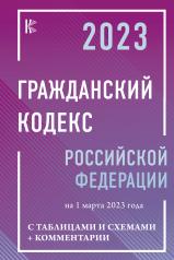 обложка Гражданский Кодекс Российской Федерации на 1 марта 2023 года с таблицами и схемами + комментарии от интернет-магазина Книгамир
