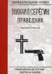 обложка Праведник. Крестом и стволом от интернет-магазина Книгамир