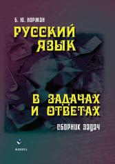 обложка Русский язык в задачах и ответах : сборник задач от интернет-магазина Книгамир