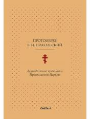 обложка Двунадесятые праздники Православной Церкви, или Цветник церковного сада от интернет-магазина Книгамир