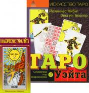 обложка Классическое Таро Уэйта (78 карт + 2 пустые); Таро Уэйта. Символика под микроскопом от интернет-магазина Книгамир