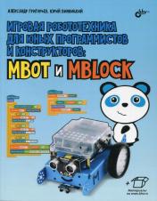 обложка Игровая робототехника для юных программистов и конструкторов: mBot и mBlock от интернет-магазина Книгамир