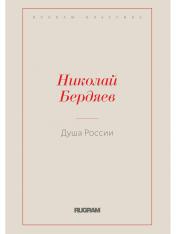 обложка Душа России от интернет-магазина Книгамир