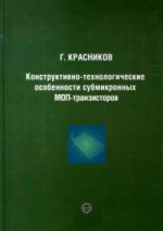 Конструктивно-технологические особенности субмикронных МОП-транзисторов. 2-е изд., испр