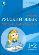 обложка Мини-диктанты по русскому языку 1-2кл от интернет-магазина Книгамир