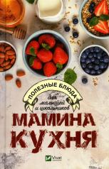 обложка Мамина кухня Полезные блюда для малышей и школьников от интернет-магазина Книгамир