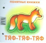 обложка Тяф-тяф-тяф (книжка на картоне для детей до 2 лет+методичка для родителей) от интернет-магазина Книгамир