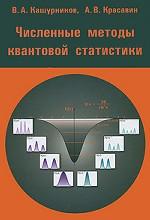 обложка Численные методы квантовой статистики от интернет-магазина Книгамир