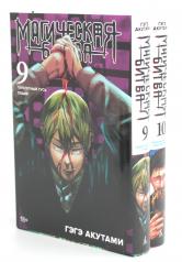 обложка Магическая битва 9-10: манга (комплект из 2-х книг) от интернет-магазина Книгамир