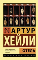 обложка Отель от интернет-магазина Книгамир