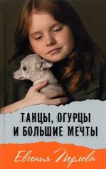 обложка Танцы, огурцы и большие мечты Е.Перлова доп.тираж НОВОЕ ОФОРМЛЕНИЕ от интернет-магазина Книгамир
