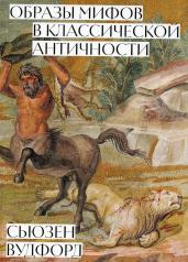 обложка Образы мифов в классической античности от интернет-магазина Книгамир