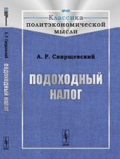 обложка Подоходный налог от интернет-магазина Книгамир