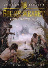 обложка История свидетеля. Кн. 1. Бог не желает от интернет-магазина Книгамир