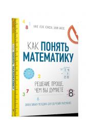 обложка Как понять математику: решение проще, чем вы думаете от интернет-магазина Книгамир