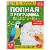 обложка Полная программа дошкольника. Развитие внимания, 5-6 лет. Жукова М.А., 195х255 мм. Умка в кор.16шт от интернет-магазина Книгамир