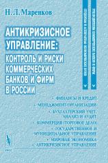 обложка Антикризисное управление: контроль и риски коммерческих банков и фирм в России от интернет-магазина Книгамир