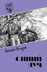 обложка Синий луч от интернет-магазина Книгамир