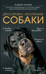 обложка Дрессировка и воспитание собаки от интернет-магазина Книгамир