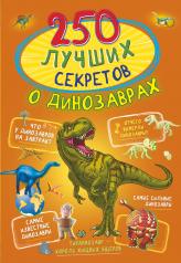 обложка 250 лучших секретов о динозаврах от интернет-магазина Книгамир