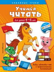обложка Учимся читать: для детей 4-6 лет от интернет-магазина Книгамир