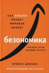 обложка Безономика: Как Amazon меняет мировой бизнес. Правила игры Джеффа Безоса от интернет-магазина Книгамир