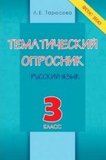обложка Тематический опросник по русскому языку 3кл от интернет-магазина Книгамир