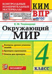 обложка Тихомирова. КИМн-ВПР. Окружающий мир 4кл. ФГОС НОВЫЙ от интернет-магазина Книгамир