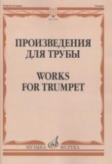 обложка Произведения для трубы от интернет-магазина Книгамир