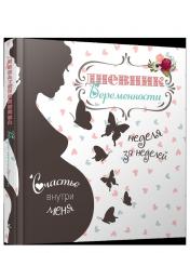 обложка Дневник беременности 5465 от интернет-магазина Книгамир