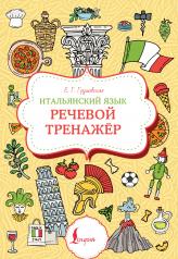 обложка Итальянский язык. Речевой тренажер от интернет-магазина Книгамир