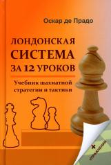 обложка Лондонская система за 12 уроков. Учебник шахматной стратегии и тактики + упражнения от интернет-магазина Книгамир