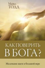 обложка Как поверить в Бога? от интернет-магазина Книгамир