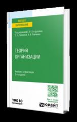 обложка ТЕОРИЯ ОРГАНИЗАЦИИ 2-е изд. Учебник и практикум для вузов от интернет-магазина Книгамир