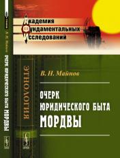 обложка Очерк юридического быта мордвы от интернет-магазина Книгамир