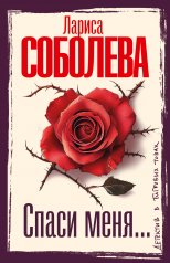 обложка Спаси меня... от интернет-магазина Книгамир