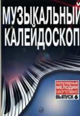 обложка Музыкальный калейдоскоп: Популярные мелодии: Переложение для фортепиано: Вып. 6. от интернет-магазина Книгамир