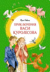 обложка Приключения Васи Куролесова от интернет-магазина Книгамир