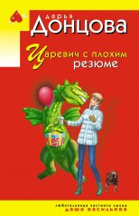 обложка Царевич с плохим резюме от интернет-магазина Книгамир