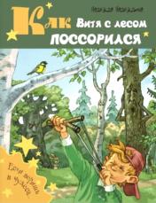 обложка Как Витя с лесом поссорился: повесть (ожидается поступление) от интернет-магазина Книгамир