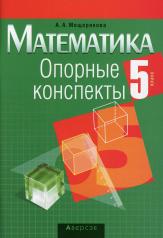 обложка Математика. 5 кл. Опорные конспекты. 12-е изд от интернет-магазина Книгамир