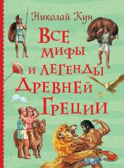 обложка Все мифы и легенды древней Греции (Все истории) от интернет-магазина Книгамир