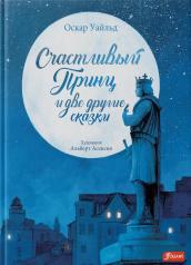 обложка Счастливый принц и две другие сказки от интернет-магазина Книгамир