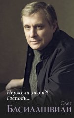 обложка Неужели это я?! Господи... от интернет-магазина Книгамир