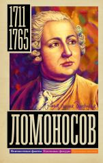 обложка Ломоносов от интернет-магазина Книгамир