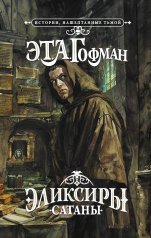 обложка Эликсиры сатаны от интернет-магазина Книгамир